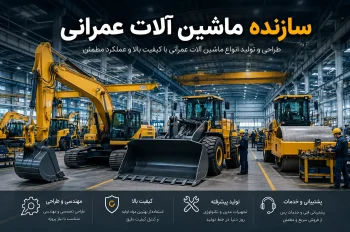 سازنده ماشین آلات عمرانی