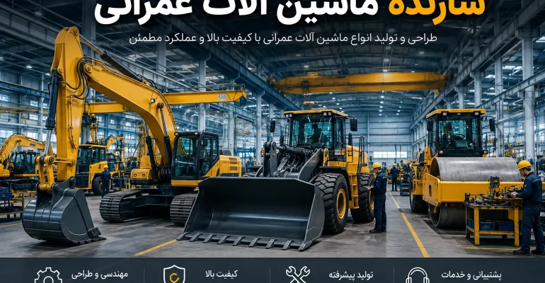 سازنده ماشین آلات عمرانی