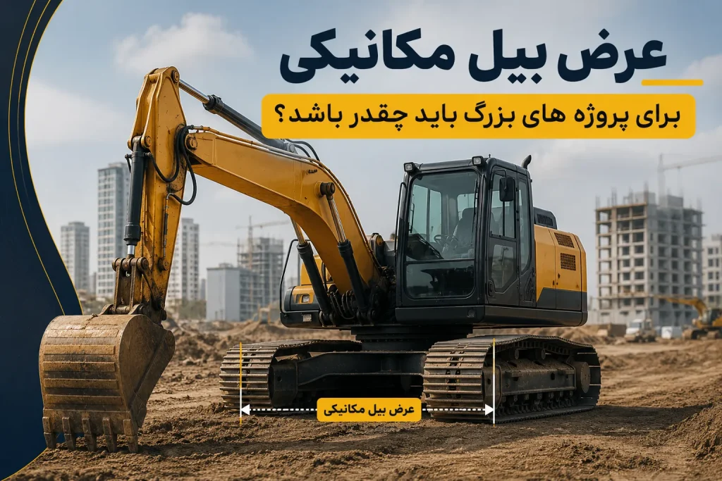 عرض بیل مکانیکی