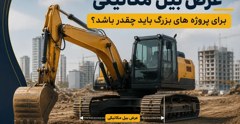 عرض بیل مکانیکی