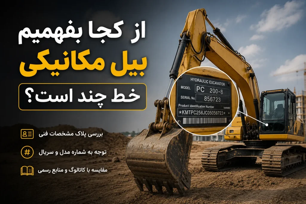از کجا بفهمیم بیل مکانیکی خط چند است