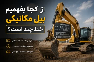 از کجا بفهمیم بیل مکانیکی خط چند است