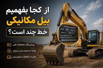از کجا بفهمیم بیل مکانیکی خط چند است