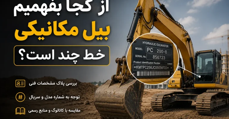 از کجا بفهمیم بیل مکانیکی خط چند است