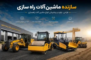 سازنده ماشین آلات راه سازی