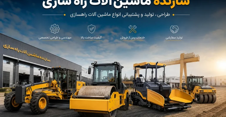 سازنده ماشین آلات راه سازی