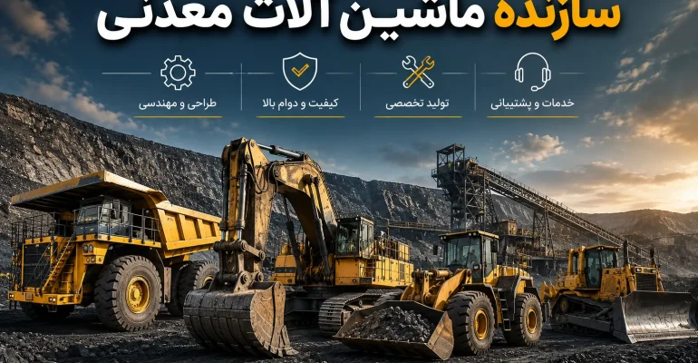سازنده ماشین آلات معدنی
