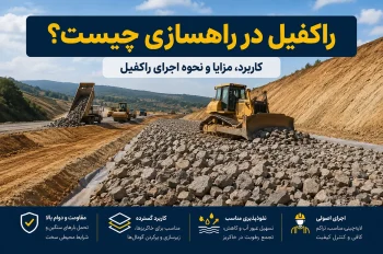 راکفیل در راهسازی