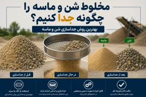 جداسازی مخلوط شن و ماسه