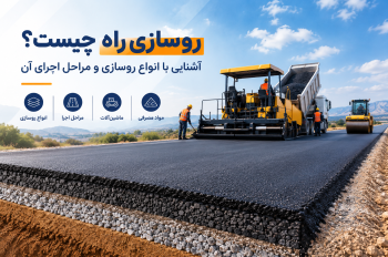 روسازی راه