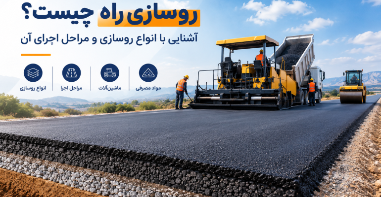 روسازی راه
