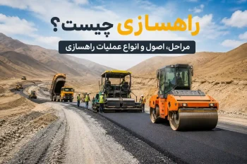 راهسازی چیست