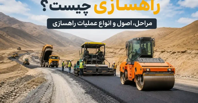راهسازی چیست