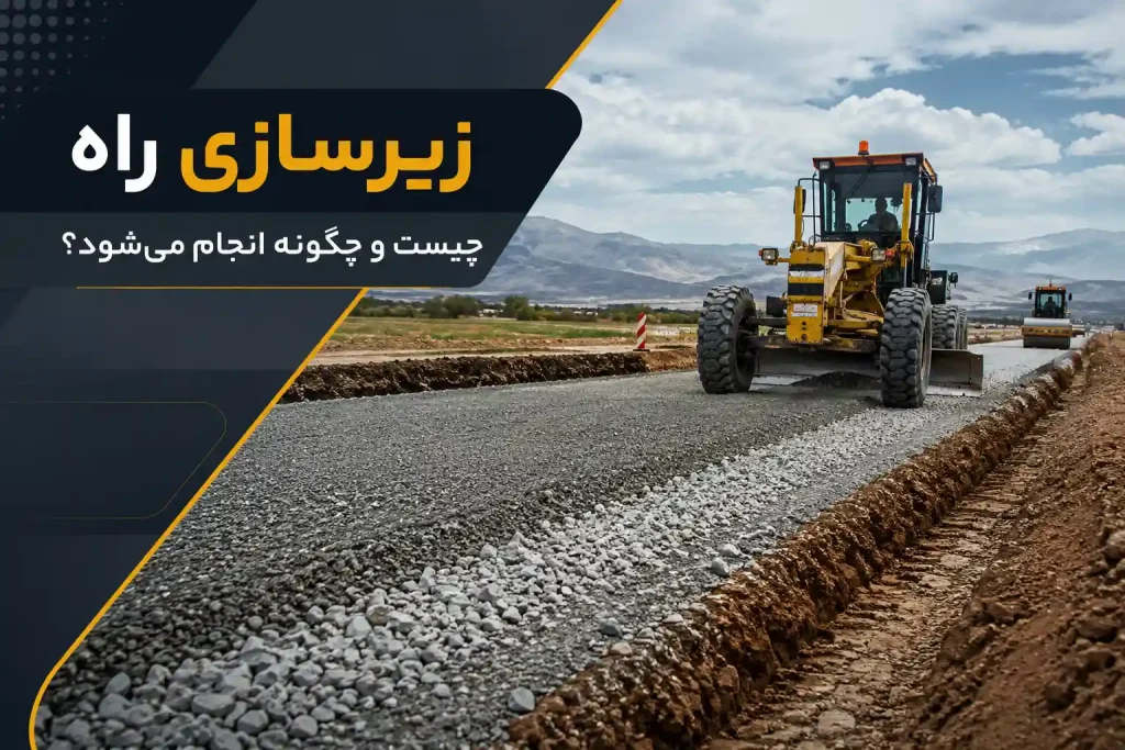 زیرسازی راه چیست
