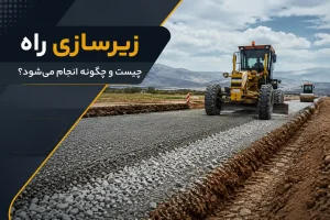 زیرسازی راه چیست