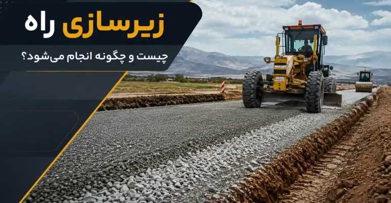 زیرسازی راه چیست