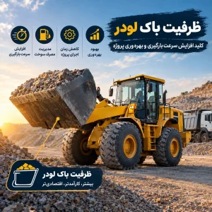 ظرفیت باک لودر