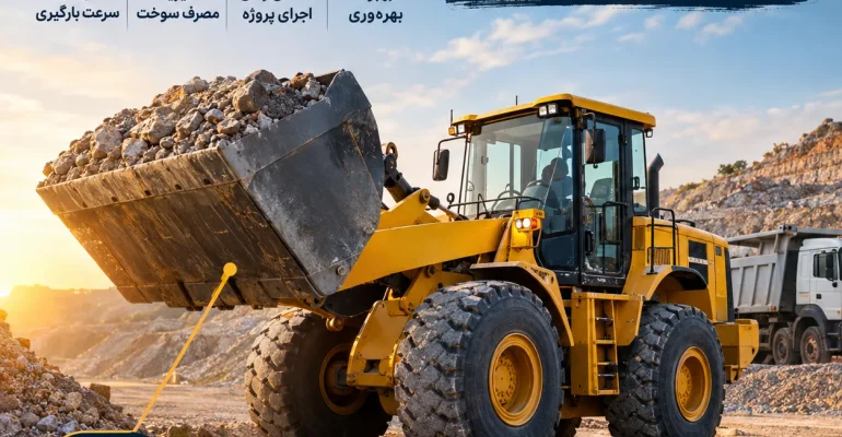 ظرفیت باک لودر